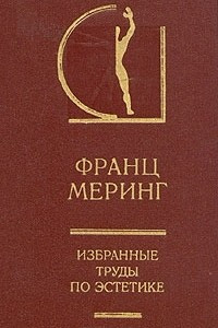 Книга Франц Меринг. Избранные труды по эстетике. В двух томах. Том 2