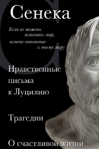 Книга Сенека. Нравственные письма к Луцилию, трагедии Медея, Федра, Эдип, Фиэст, Агамемнон и Октавия