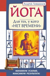 Книга Йога. Для тех, у кого 