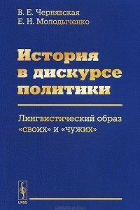 Книга История в дискурсе политики. Лингвистический образ 