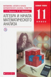 Книга Математика. Алгебра и начала мат. анализа. 11 класс. Учебник. Базовый уровень. Вертикаль. ФГОС