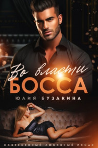 Книга Во власти Босса