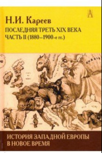 Книга История Западной Европы в Новое время. Развитие культурных и социальных отношений. Часть 2