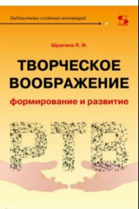 Книга Творческое воображение. Формирование и развитие. Учебное пособие