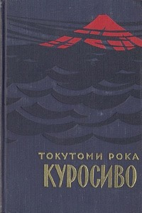 Книга Куросиво