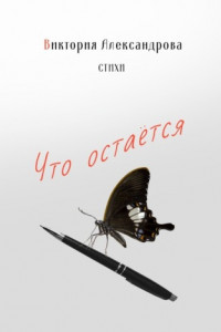 Книга Что остается. Стихи