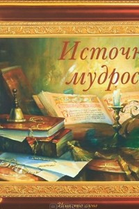 Книга Источник мудрости