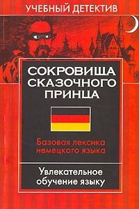 Книга Сокровища сказочного принца. Базовая лексика немецкого языка