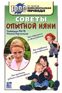 Книга Советы опытной няни