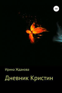 Книга Дневник Кристин