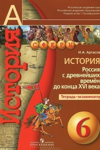 Книга История. 6 класс. Россия с древнейших времен до конца XVI века. Тетрадь-экзаменатор