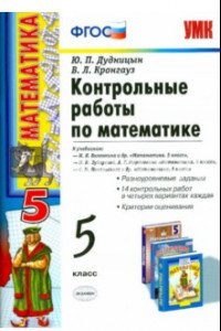 Книга Математика. 5 класс. Контрольные работы. ФГОС