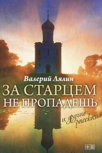 Книга За старцем не пропадешь