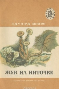 Книга Жук на ниточке