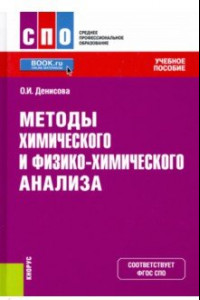 Книга Методы химического и физико-химического анализа. Учебное пособие. ФГОС СПО