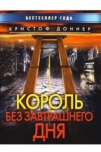 Книга Король без завтрашнего дня