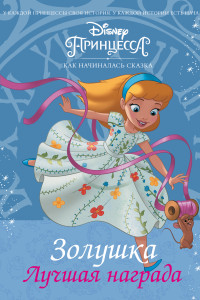 Книга Disney Принцесса. Золушка. Лучшая награда