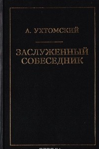 Книга Заслуженный собеседник: Этика. Религия. Наука