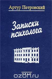 Книга Записки психолога