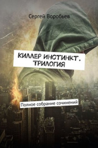 Книга Киллер Инстинкт. Трилогия. Полное собрание сочинений