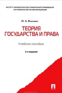 Книга Теория государства и права