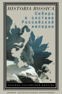Книга Сибирь в составе Российской империи
