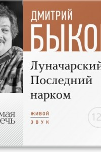 Книга Лекция ?Луначарский. Последний нарком?