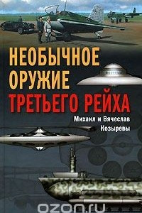 Книга Необычное оружие Третьего рейха