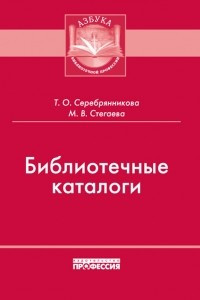 Книга Библиотечные каталоги