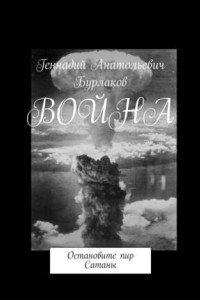 Книга Война. Остановите пир Сатаны