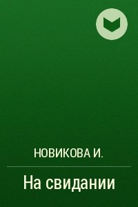 Книга На свидании