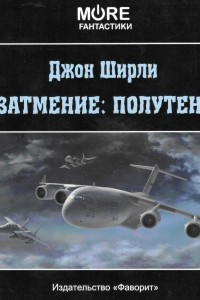 Книга Затмение: Полутень