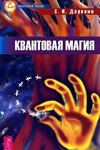 Книга Квантовая магия