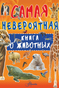 Книга Невероятная книга о животных