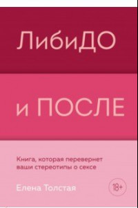 Книга ЛибиДО и ПОСЛЕ. Книга, которая перевернет ваши стереотипы о сексе