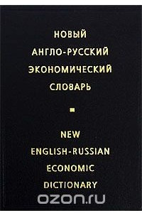 Книга Новый англо-русский экономический словарь / New English-Russian Economic Dictionary