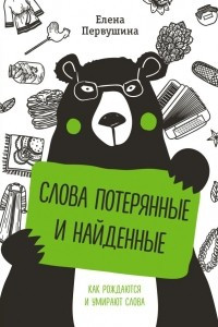 Книга Слова потерянные и найденные