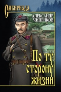 Книга По ту сторону жизни