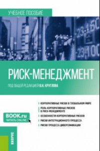 Книга Риск-менеджмент. Учебное пособие