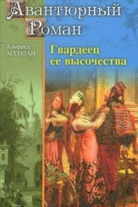 Книга Гвардеец ее высочества