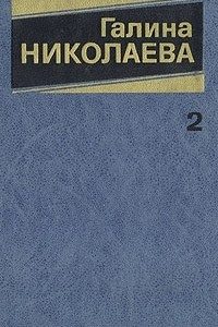 Книга Галина Николаева. Собрание сочинений в трех томах. Том 2