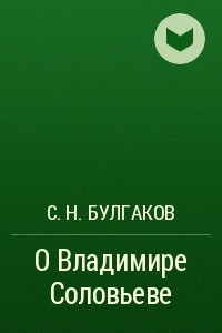 Книга О Владимире Соловьеве