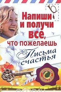 Книга Напиши и получи все, что пожелаешь. Письма счастья