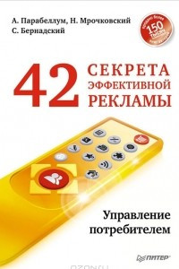 Книга 42 секрета эффективной рекламы. Управление потребителем