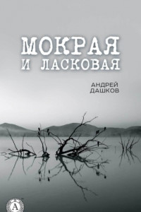 Книга Мокрая и ласковая