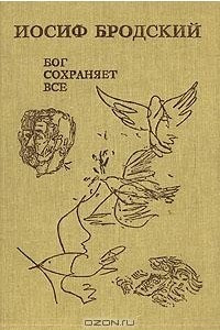 Книга Бог сохраняет все