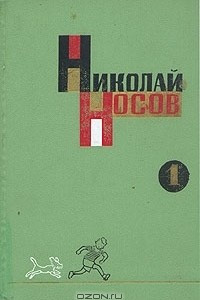 Книга Собрание сочинений в трех томах. Том 1