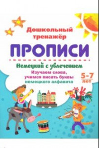 Книга Немецкий с увлечением. 5-7 лет. Изучаем слова, учимся писать буквы немецкого алфавита