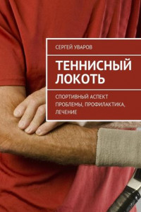 Книга Теннисный локоть. Спортивный аспект проблемы, профилактика, лечение