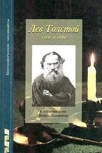 Книга Лев Толстой